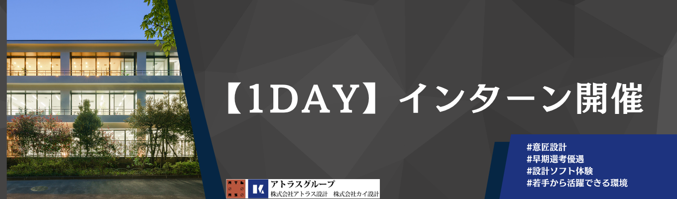 早期選考直結/【意匠設計】自分だけの建築デザイン体験ができる1dayインターン実施! #設計ソフト体験 #渋谷区 #自社設計オフィス