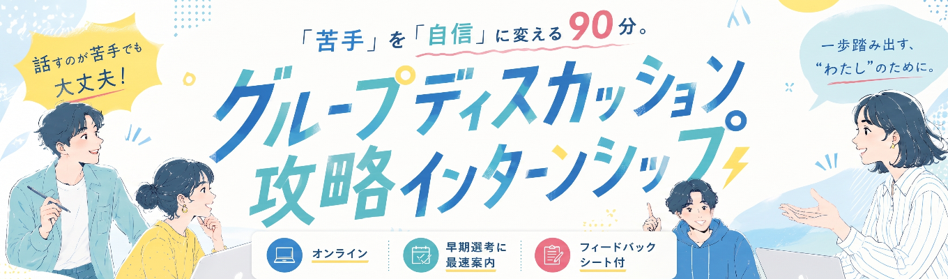 【口コミ4.28★早期選考へ最短案内】グループディスカッション攻略インターンシップで「苦手」を「自信」に変えよう! #オンライン開催 #28卒 #早期選考直結 #GD #不動産ITベンチャー