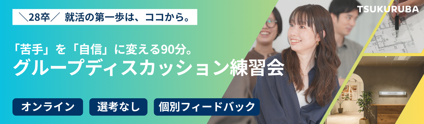 【★口コミ4.28】選考なし・就活スタートダッシュ!【グループディスカッション練習会】で「苦手」を「自信」に変えよう! #オンライン開催 #28卒 #初心者向け #GD #不動産ITベンチャー