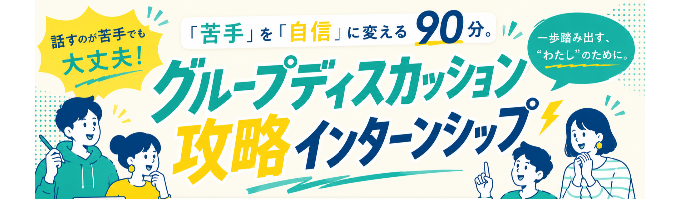 【口コミ4.28★早期選考へ最短案内】グループディスカッション攻略インターンシップで「苦手」を「自信」に変えよう！ ＃オンライン開催 ＃28卒  #早期選考直結 #GD #不動産ITベンチャー