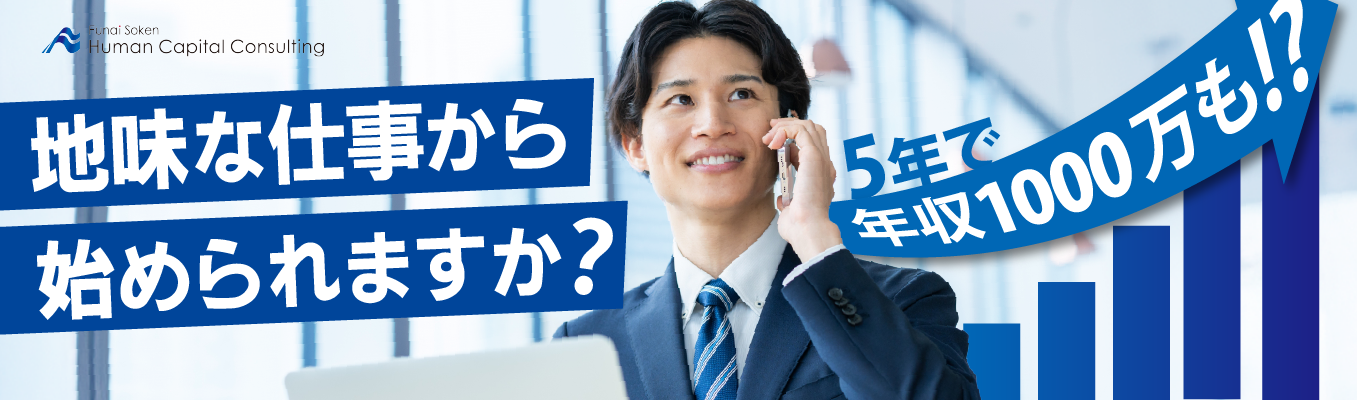 【東証プライム上場/書類選考免除・一次面接確約】20代で年収1000万を叶えられる圧倒的な専門性を磨くステップ!泥臭い現場を知るからこそ一生モノの市場価値になる。