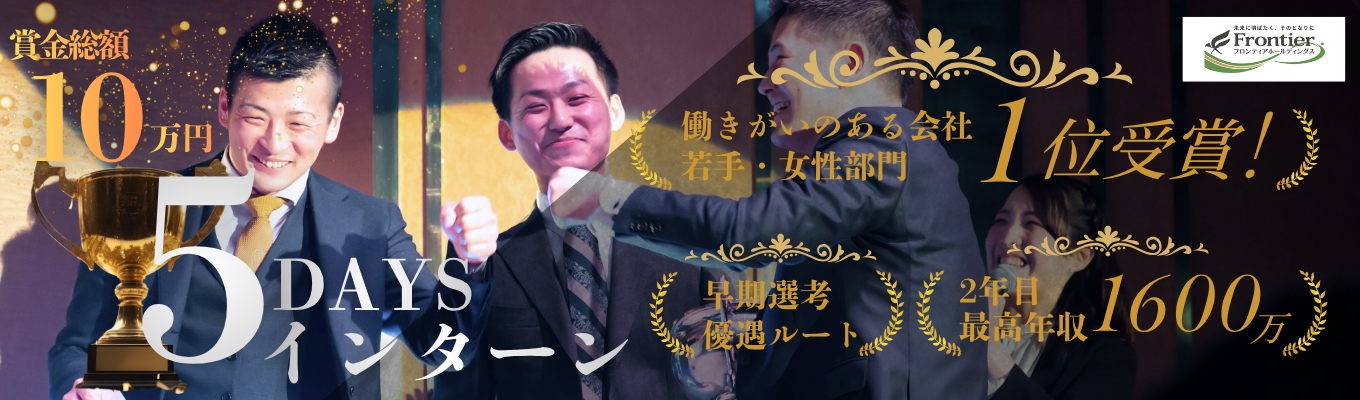 【賞金10万円】【大阪開催】急成長企業の組織力とは？早期選考直結5daysインターン！※まずは1dayインターンへ