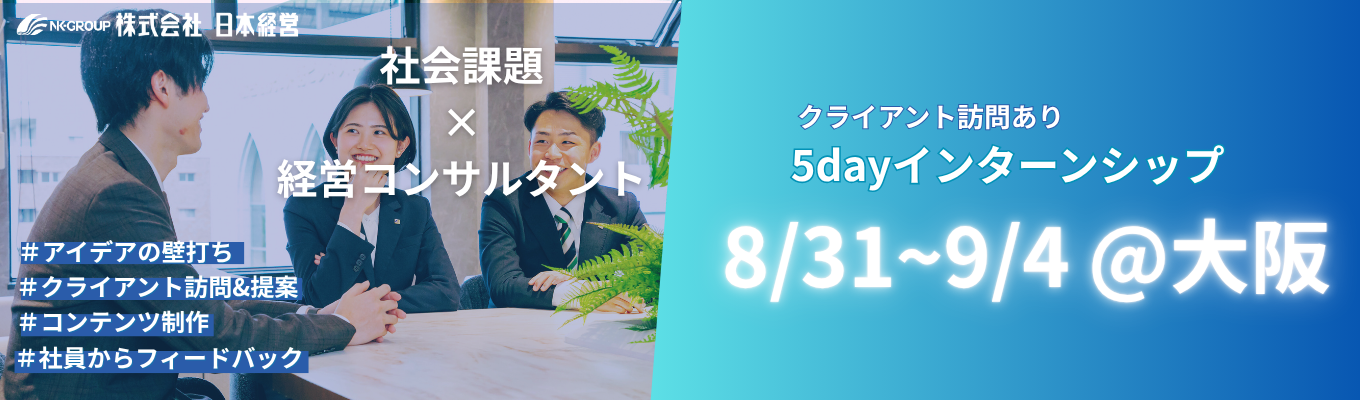 【対面・現場同行あり】新規事業のリアルに挑む!5dayインターンシップ ~新設拠点を舞台に、経営者へのヒアリングから提案まで~