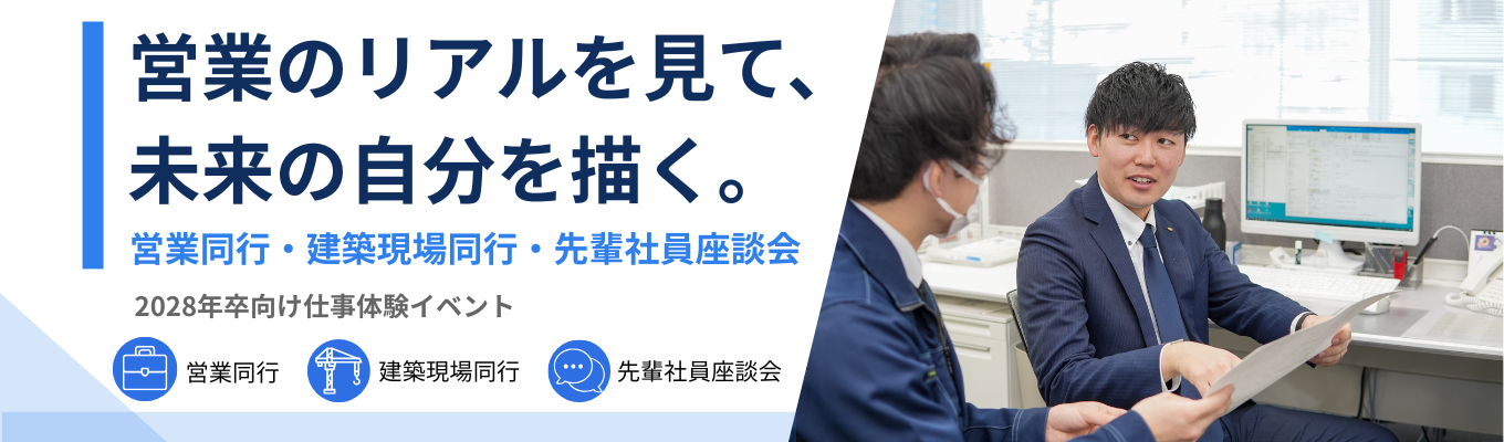営業職理解が深まる｜営業同行・現場同行・座談会で仕事を体感｜少人数制イベント