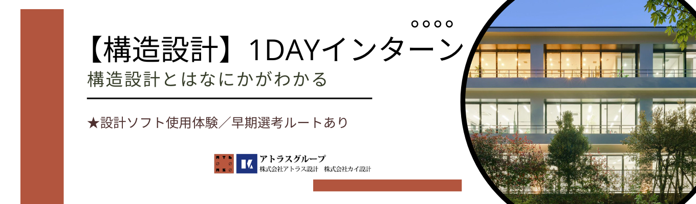 【構造設計】構造計算ソフトで構造設計体験!1dayインターン実施/#早期選考直結 #設計ソフト体験 #渋谷区 #自社設計オフィス