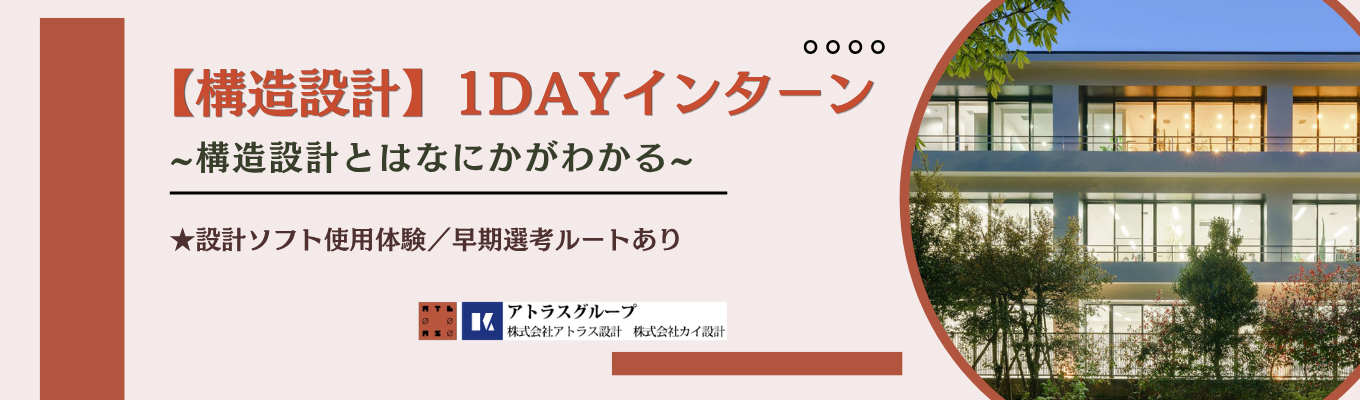  早期選考直結／ 【構造設計】構造計算ソフトで構造設計体験！1dayインターン実施／ #設計ソフト体験 #渋谷区 #自社設計オフィス
