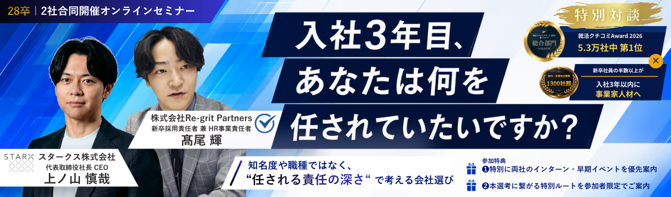 【28卒｜インターン参加確約】入社3年目、どこまで任されたい？｜「任される責任の深さ」で考える会社選び【満足度9.53/10の大好評セミナー!!】