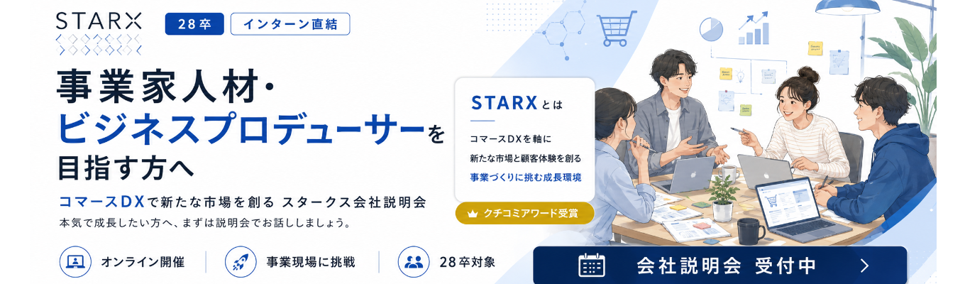 【28卒インターン直結】事業家人材・ビジネスプロデューサーを目指す方へ｜コマースDXで新たな市場を創るスタークス会社説明会