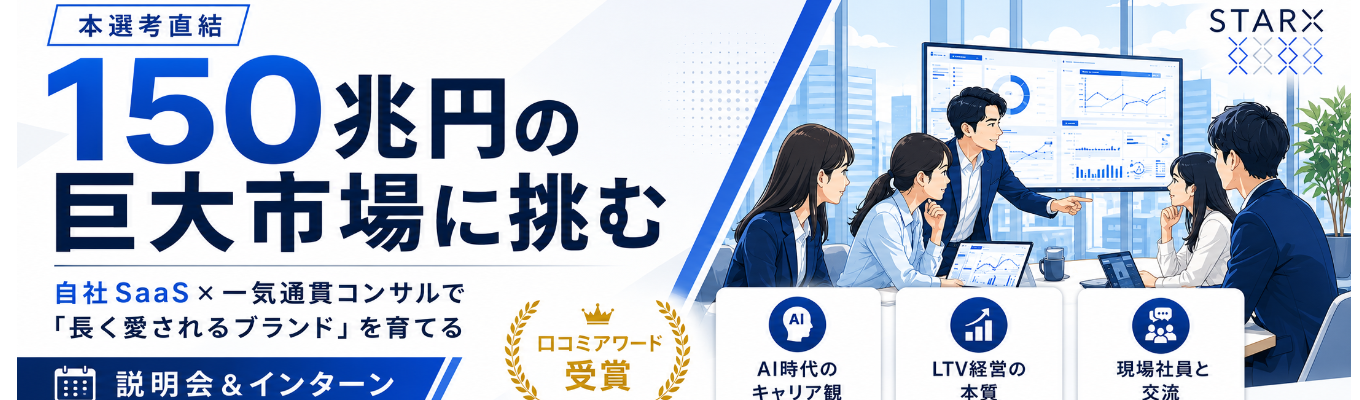 【本選考直結】約154兆円の巨大市場に挑む!自社SaaS×一気通貫コンサルで「長く愛されるブランド」を育てる1dayインターン募集