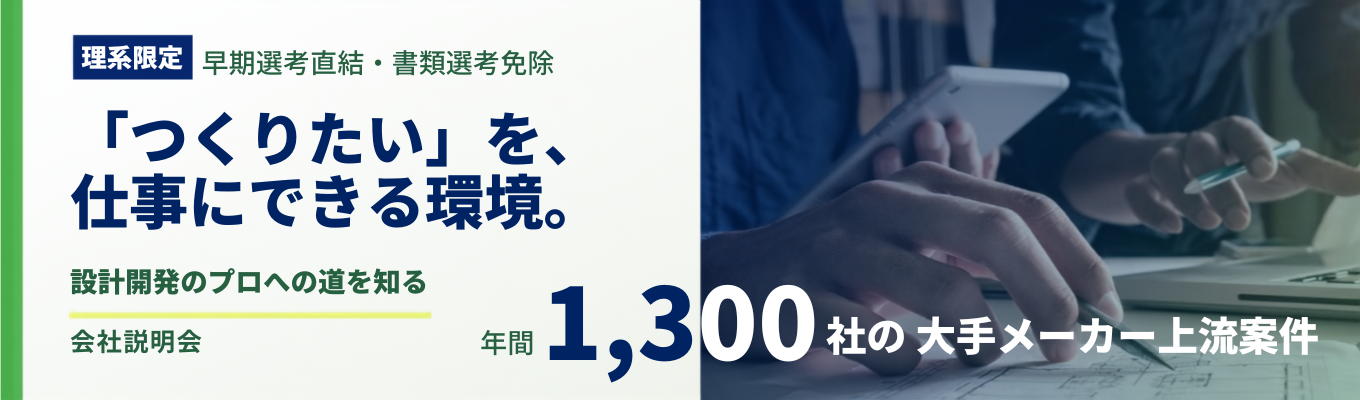 【理系限定｜早期選考直結】自動車も半導体もAIも、「つくりたい」を叶える｜大手メーカー1,300社のプロジェクトからひも解く、モノづくりの上流工程・AI時代を生き抜くエンジニアキャリア＜会社説明会＞