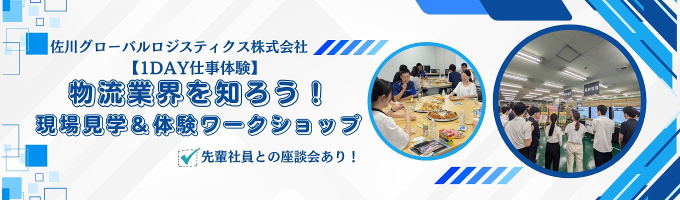 【1day】物流業界を知ろう！現場見学＆体験ワークショップ（先輩社員との座談会あり）