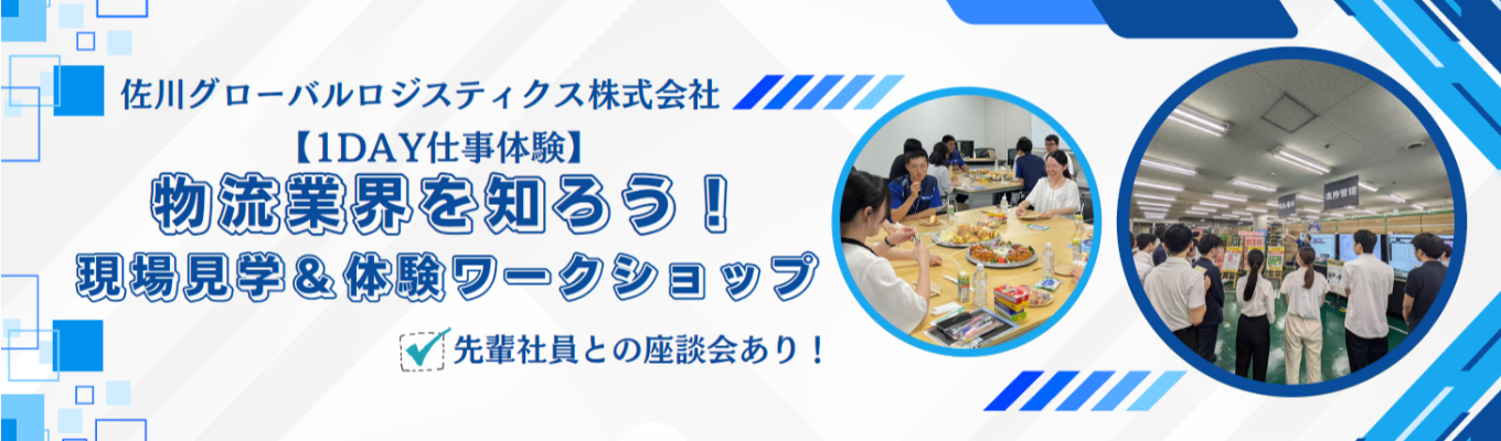 ※参加者特典あり※【1day】物流業界を知ろう!現場見学&体験ワークショップ(先輩社員との座談会あり)