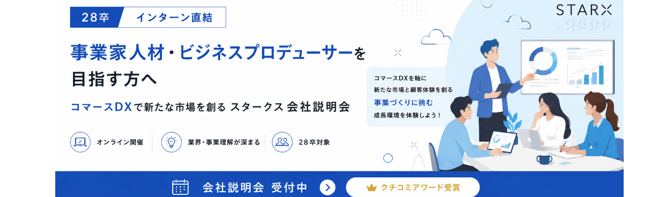 【インターン直結】事業づくりに挑戦したい28卒へ|コマースDXで新たな市場を創るスタークス会社説明会