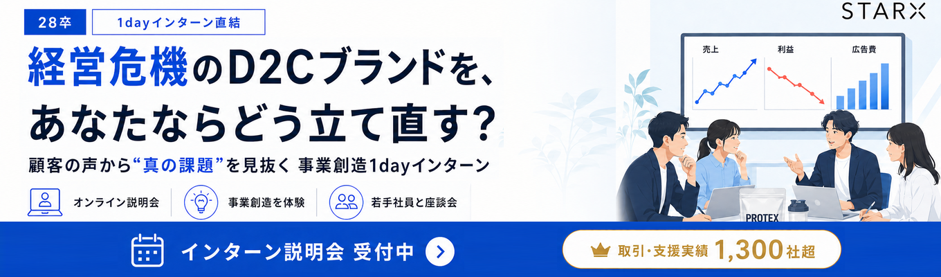 【インターン直結】事業づくりに挑戦したい28卒へ｜コマースDXで新たな市場を創るスタークス会社説明会