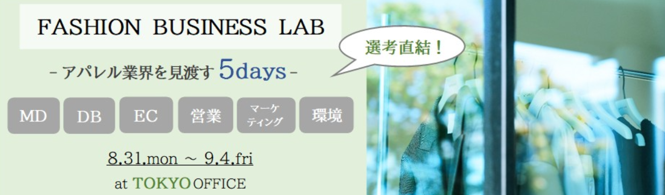 |選考直結|【対面/5日間】 FASHION BUSINESS LAB~アパレル業界を見渡す5days~ <総合職採用あり><創業99年><年間休日121日><若手が活躍>