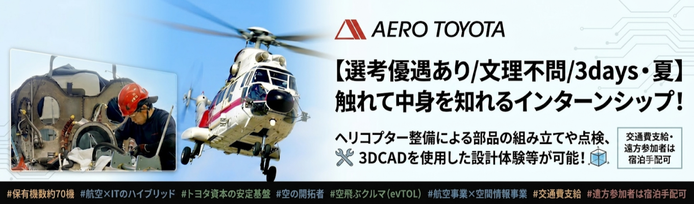 【選考優遇あり!/文理不問/3days・夏】航空事業・整備職仕事体験!ヘリコプターに乗り込んで点検作業・改造を学ぼう、部品組み立て、運航管理、品質保証業務体験、電気配線の端末処理作業体験、2D/3D CADを使った設計体験!