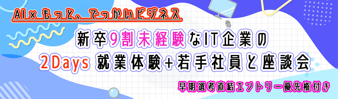 【追加日程】【28卒/文系学生向けオープン・カンパニー】参加者入社率100%の裏側を公開!IT業界のリアルとゼロからの「エンジニア適性」がわかる2days体験イベント