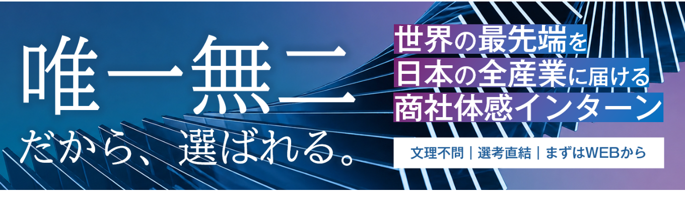 【WEB】「唯一無二」の会社を知る OPEN COMPANY 兼 エントリーイベント