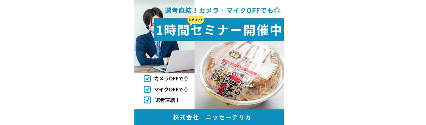 【WEBセミナー】食品業界理解・企業理解を90分で!