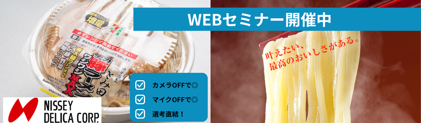 【選考直結/ WEB ‧約 90 分】年間 1 億食の"ヒットの裏側"を知る｜セブンイレブン の麺商品を製造する「ニッセーデリカ」の食品業界研究＆企業理解セミナー