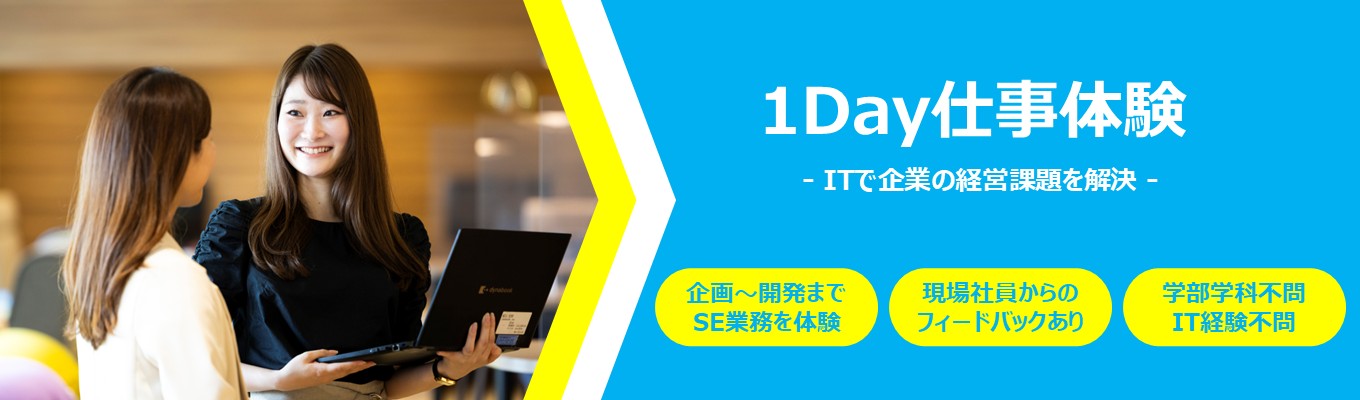 【1Day|WEB・東京】チームで顧客課題の解決に挑む!SEのリアル仕事体験