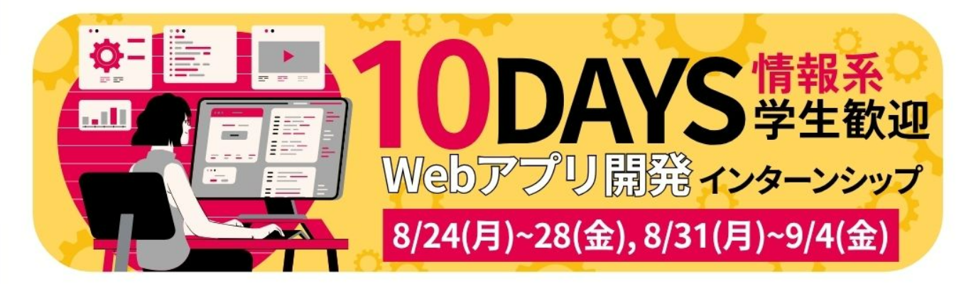【早期選考直結！】★情報系対象★Webアプリ開発を体験しよう！／事前選考あり〈10days・対面〉｜#初任給30万以上 #フルフレックス #リモート率70% #子育てサポート充実 #ユニークな福利厚生多数 #定着率90%以上 #研修充実 #ユニリタグループ