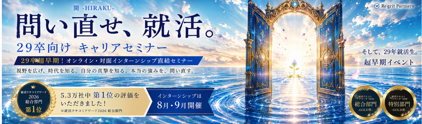 【29卒｜早期インターン直結】誰よりも早く動き出したあなたへ。”納得できるキャリア選択”の第一歩を。｜《就活クチコミアワード2026 総合1位》急成長コンサルの『会社説明 × キャリア設計セミナー』