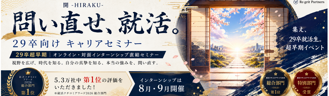 【29卒】「ただの就活」で終わらせない。残りの学生時代を10倍有意義にするための『ブレない軸』の作り方|急成長コンサルの『会社説明 × キャリア設計セミナー』《就活クチコミアワード2026 総合1位》クチコミアワード2026 総合1位》急成長コンサルの『会社説明 × キャリア設計セミナー』