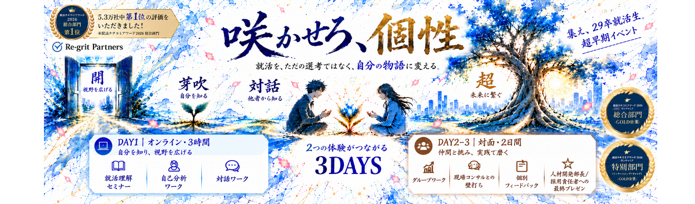 【29卒】誰かの正解ではなく、“納得解”を。|就活市場を知り、自分を知り、実践で自分を超える。| ハイブリッド3DAYSインターン《就活クチコミアワード2026 総合1位》