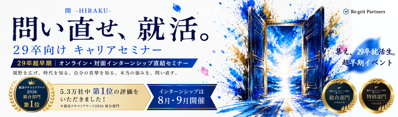 【29卒】「一人で走る就活」から「高め合う就活」へ。就活のプロに学び、熱量の高い仲間とつながる少人数キャリアセミナー|急成長コンサルの『会社説明 × キャリア設計セミナー』《就活クチコミアワード2026 総合1位》