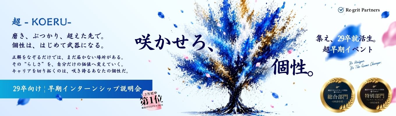 【29卒|早期インターン直結】誰よりも早く動き出したあなたへ。”納得できるキャリア選択”の第一歩を。|《就活クチコミアワード2026 総合1位》急成長コンサルの『会社説明 × キャリア設計セミナー』