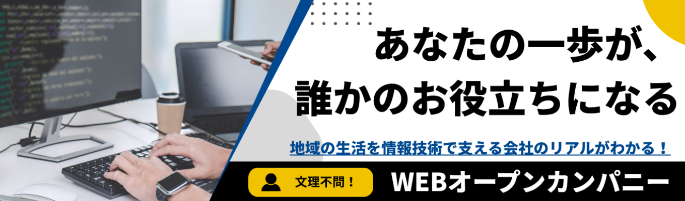 ★選考直結★【WEB開催｜文理不問！】高知県シェアNo.1！IT業界とソフテックの仕事が分かるオープンカンパニー〈富士通コアパートナー×ホワイト企業認定GOLD★〉