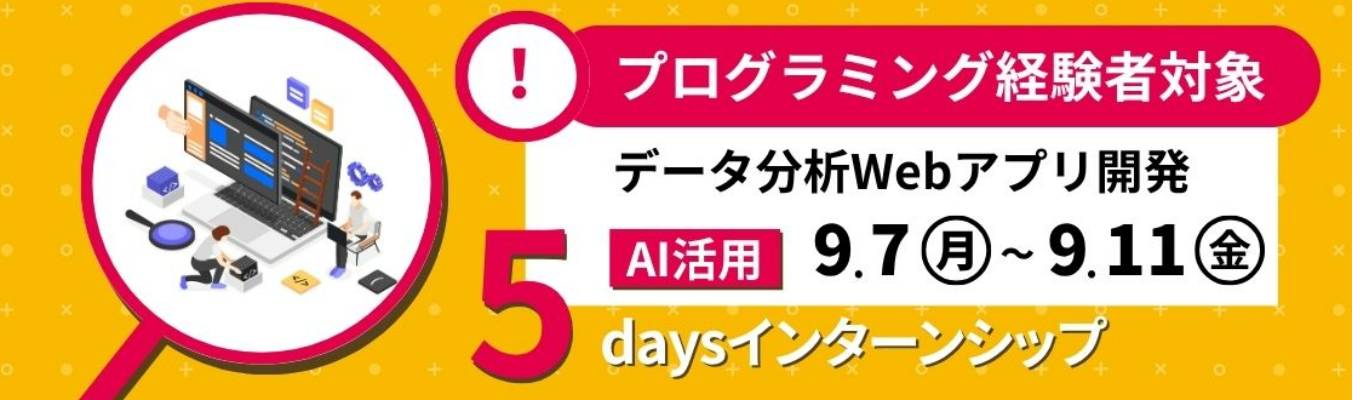 【早期選考直結！】★情報系対象★AI活用×データ分析｜Webアプリ開発インターンシップ／事前選考あり〈5days・対面〉｜#初任給30万以上 #フルフレックス #リモート率70% #子育てサポート充実 #ユニークな福利厚生多数 #定着率90%以上 #研修充実 #ユニリタグループ