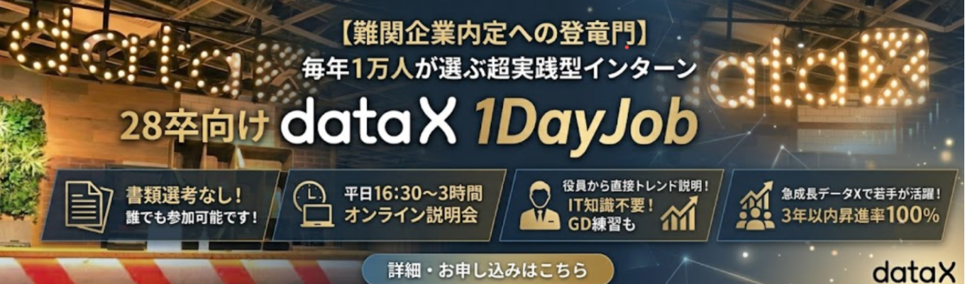 【本選考直結/ES不要】難関企業内定への登竜門インターン