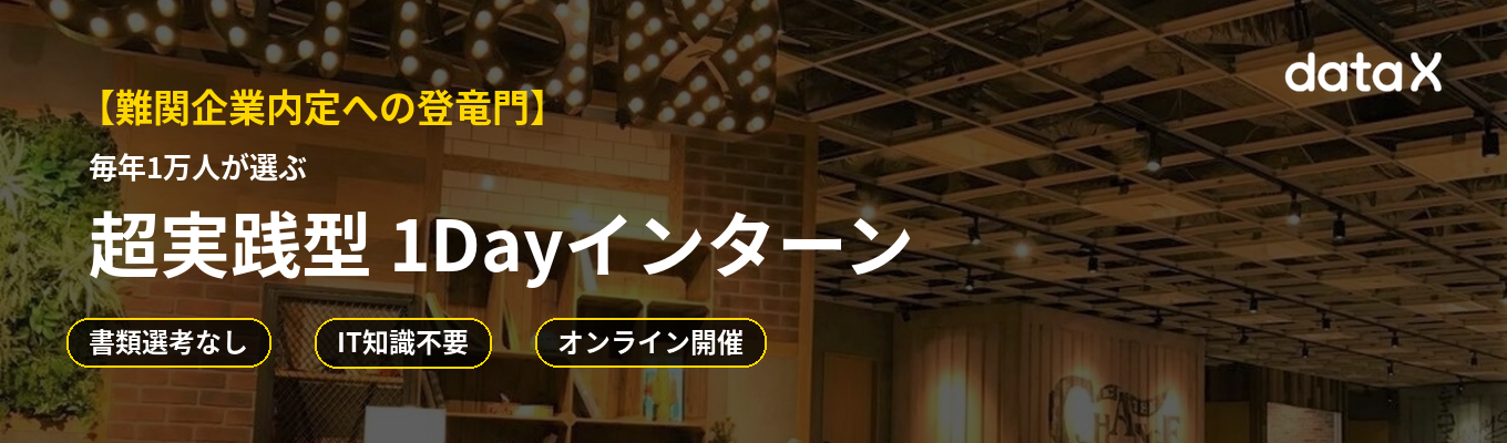 【本選考直結/ES不要】難関企業内定への登竜門インターン