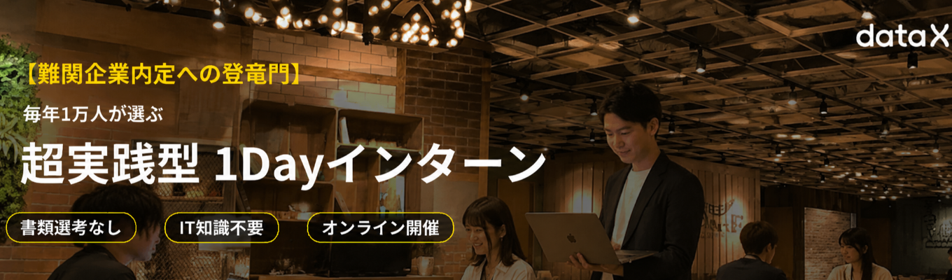 【本選考直結/ES不要】難関企業内定への登竜門インターン