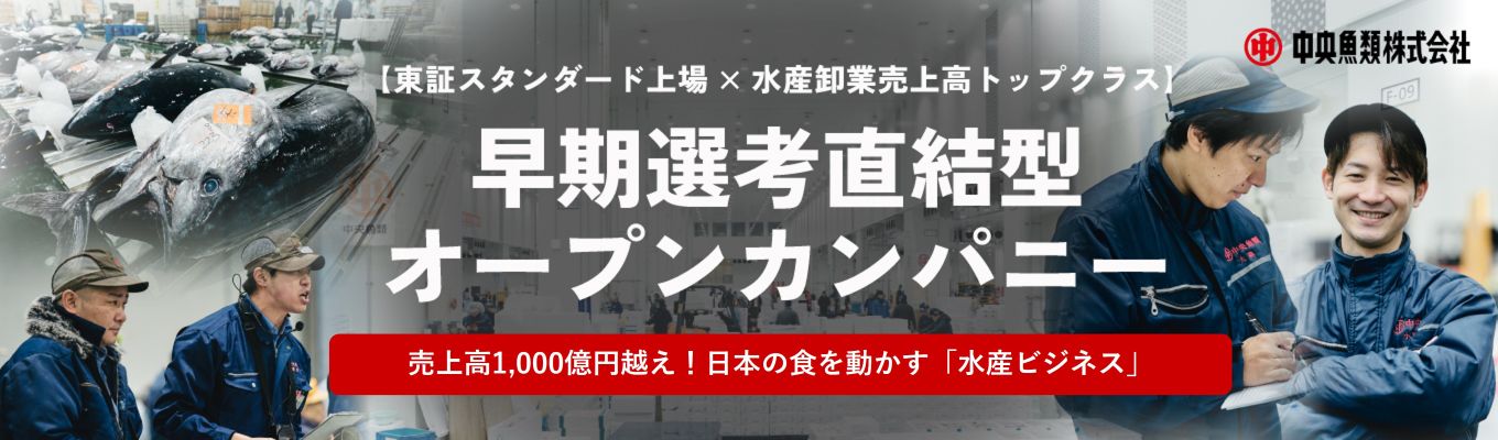 【早期選考案内あり・東証スタンダード上場・豊洲市場社食ランチ付き】対面イベント・1dayオープンカンパニー募集