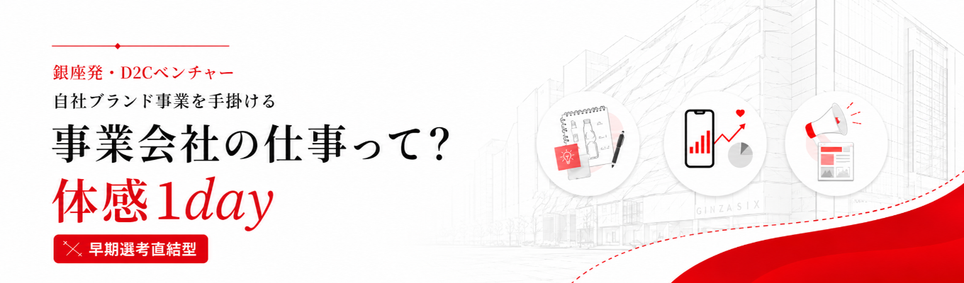 ※早期選考直結型&ES提出不要IS※【3テーマから選べる!】銀座発D2Cベンチャー・部門別1dayインターン|商品企画・マーケ・広報PR