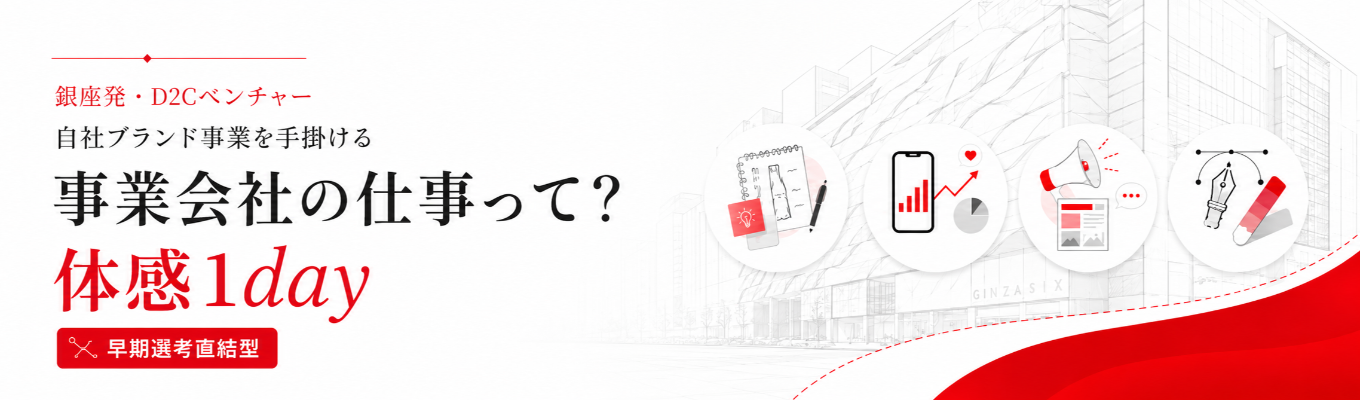 ※早期選考直結型＆ES提出不要IS※【3テーマから選べる！】銀座発D2Cベンチャー・部門別1dayインターン｜商品企画・マーケ・広報PR