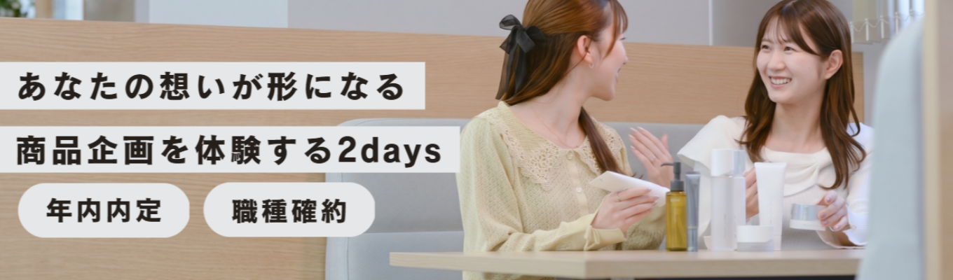【あなたの想いが形になる】商品企画の仕事を体験する2daysインターン（本選考直結・年内内定可能）（東京開催） 