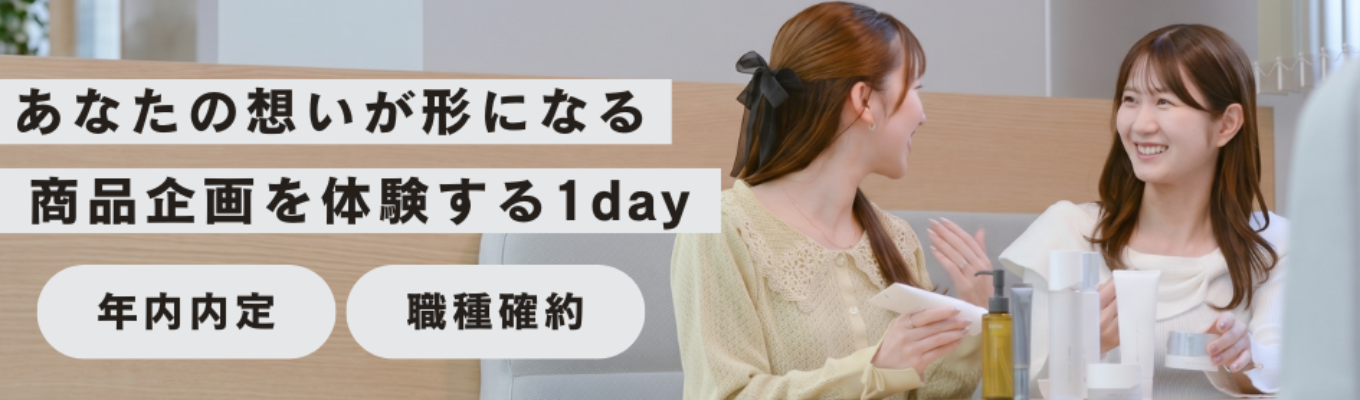 【あなたの想いが形になる】商品企画の仕事を体験する1dayインターン（本選考直結・年内内定可能）（東京開催） 