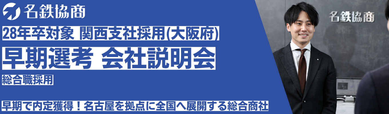 【28卒｜早期選考】関西支社_採用会社説明会｜名古屋鉄道グループの総合商社｜パーキング事業・モビリティ事業・商品販売など幅広い事業フィールド｜#年間休日123日 #福利厚生充実 #賞与年3回