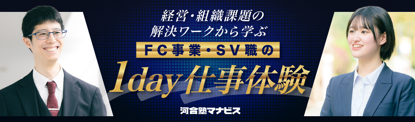【WEB or 対面】FC運営部SV職の1day仕事体験／複数校舎の経営課題発見と解決施策提案から経営力を学ぶ！