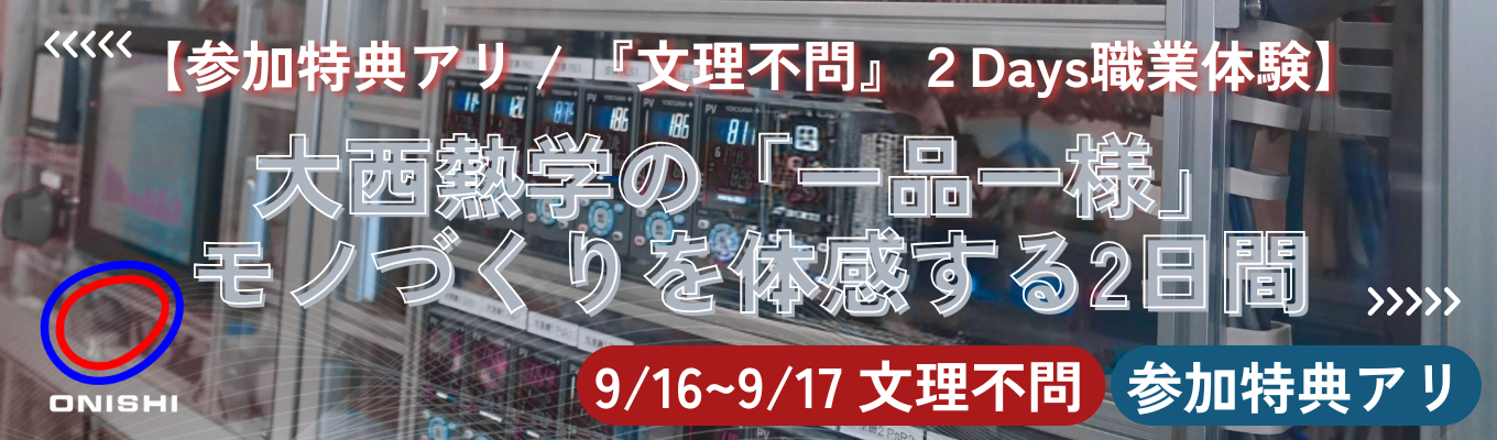 【参加特典アリ / 『文理不問』2Days職業体験】来るたび表情を変える製造現場。大西熱学の「一品一様」モノづくりを体感する2日間