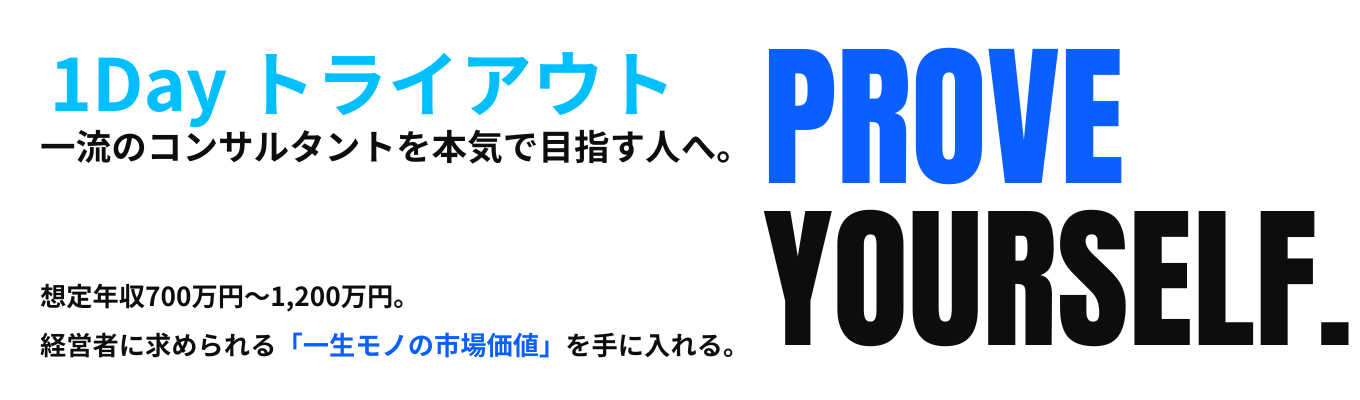 【早期選考直結1Dayインターンシップ】社長直下であなたの情熱とスキルを証明しろ。実在クライアントの危機を救う極限の財務コンサルトライアウト|予定年収レンジ700万円~1,200万円#役員直接フィードバック #早期内定直結 #就活早期層限定キャリアパス #超成長#人生が変わる12時間#この壁を越えられるか