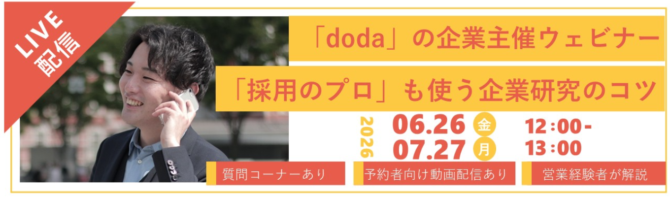 【予約特典:選考なしで1day確定】「doda」運営のHR大手 パーソルキャリア|WEB会社説明会【27卒必見】明日から実践できる企業研究!年間100社採用支援したプロが直伝!
