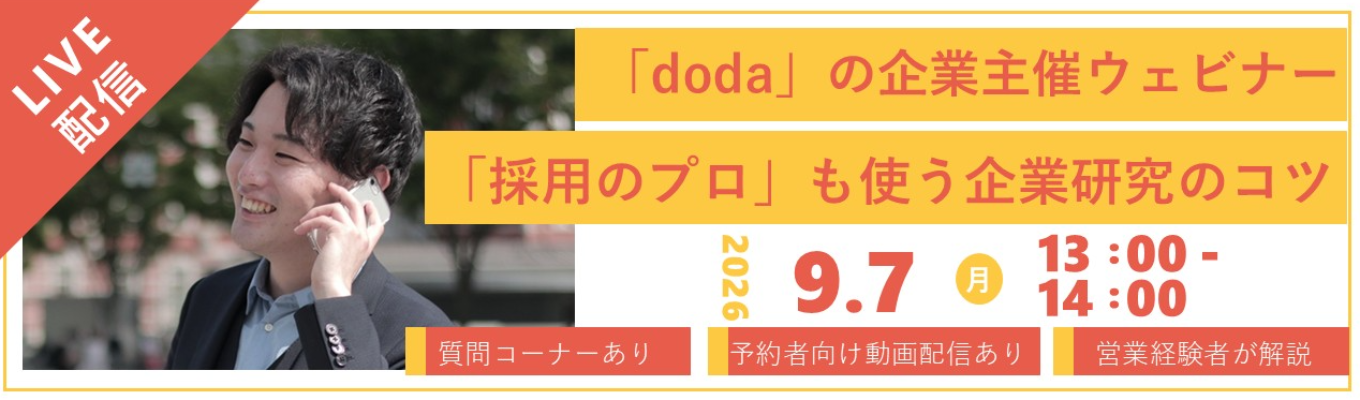 【予約特典:選考なしで1day確定】「doda」運営のHR大手 パーソルキャリア|WEB会社説明会【27卒必見】明日から実践できる企業研究!年間100社採用支援したプロが直伝!