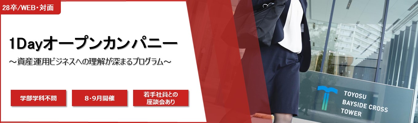【野村アセット】資産運用業界に興味のある方必見!/1Dayオープンカンパニー