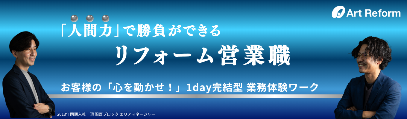 【早期選考優遇】売上No.1実績企業でチャレンジ！人間力で勝負ができる提案営業職1day体験｜オンライン