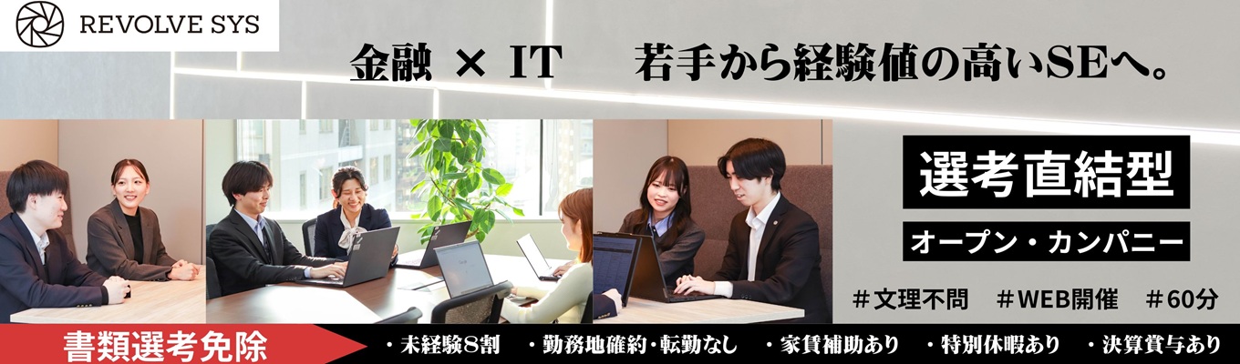 【書類選考免除＆選考直結！】未経験歓迎・長期の手厚い研修で最新技術（AI/クラウド/DX）に挑む｜メガバンク・保険など金融システムに強い独立系SIerで叶えるシステムエンジニア｜年間休日122日＋特別休暇＜WEB60分＞